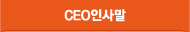CEOλ縻