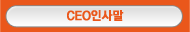 CEOλ縻